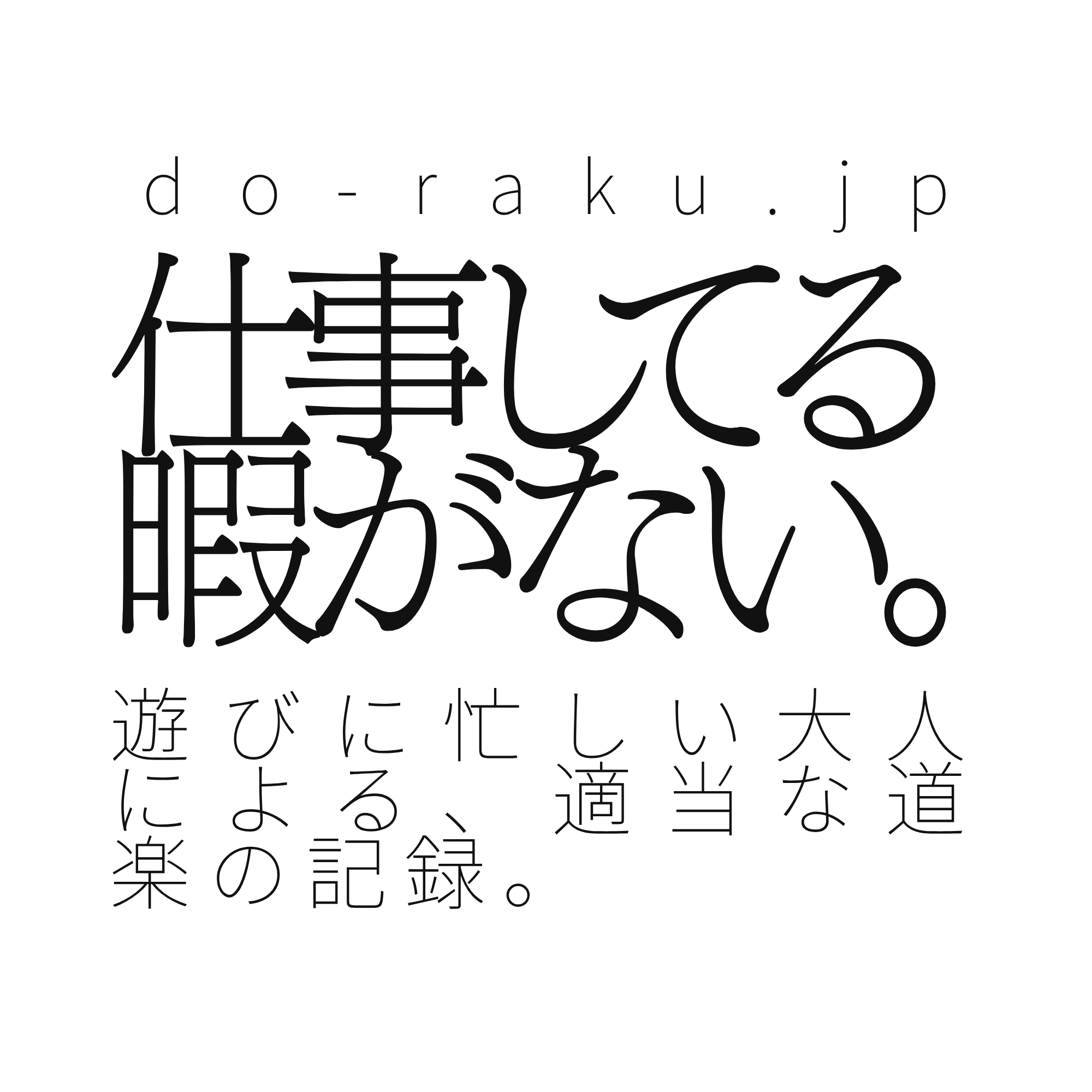 道楽道